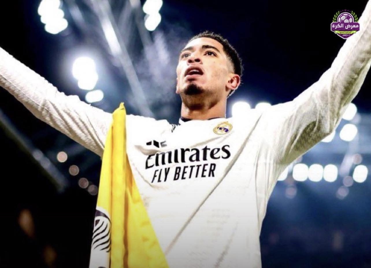 بيلينغهام: نطمح لتحقيق كأس العالم للاندية 