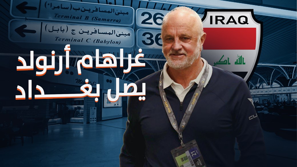 غراهام أرنولد يصل بغداد لتوقيع عقد تدريب المنتخب العراقي