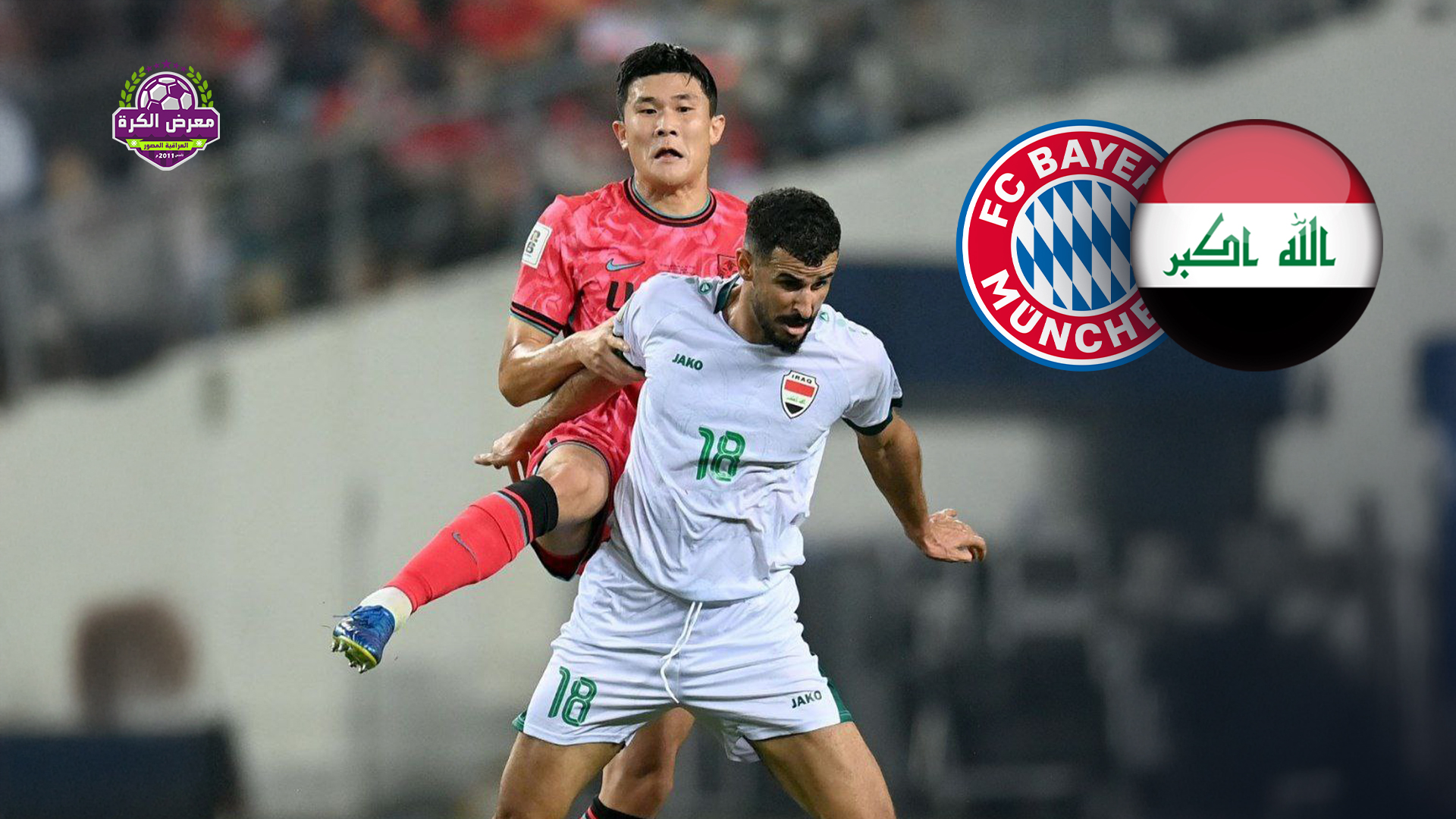 بايرن ميونيخ قلق من سفر الكوري الجنوبي كيم مين جاي إلى العراق