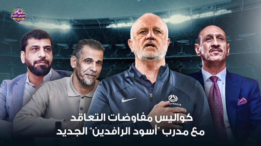 مصادر خاصة تكشف كواليس مفاوضات التعاقد مع مدرب "أسود الرافدين"الجديد